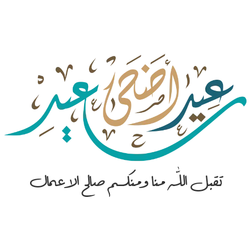 Telegram Sticker «Eid Mubarak» 🥗