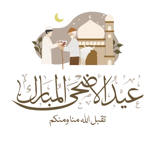 Telegram Sticker «Eid Mubarak» 🐪