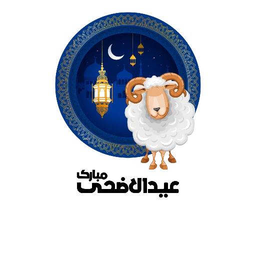 Telegram stiker «Eid Mubarak» 🐑