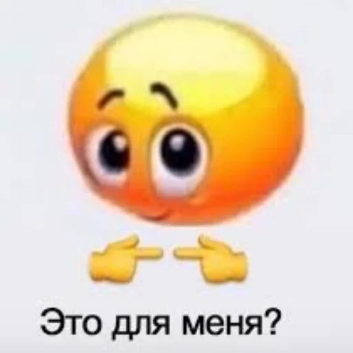 Мемы emoji 👉