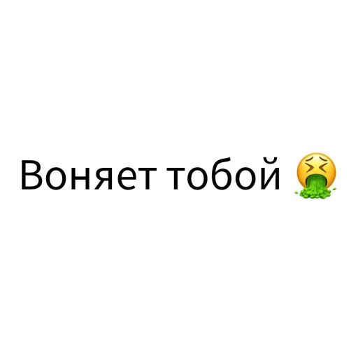 Telegram Sticker «Экскюзми битч?» 🤮