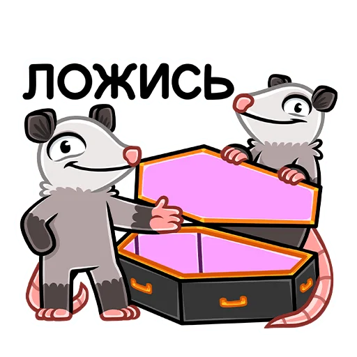 Telegram stiker «Братья Хвостики: Эник и Беник » ⚰️
