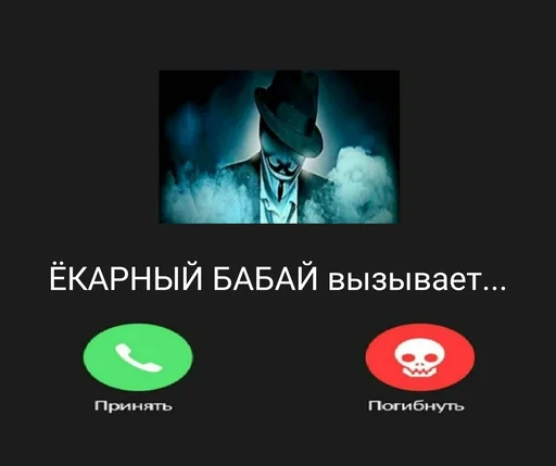 Telegram stiker «Ёкарный бабай» 📞