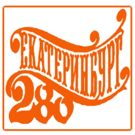 Екатеринбург на блюдечке sticker 🎉