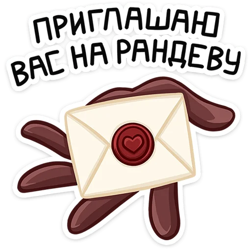 Стикер Telegram «Этьен» 💌