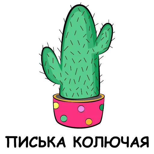 Telegram Sticker «eto kaktus» 👺