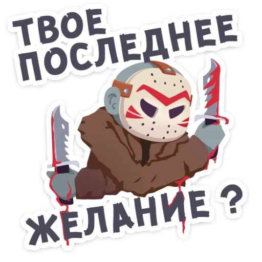 Telegram stiker «Маленькое зло» 