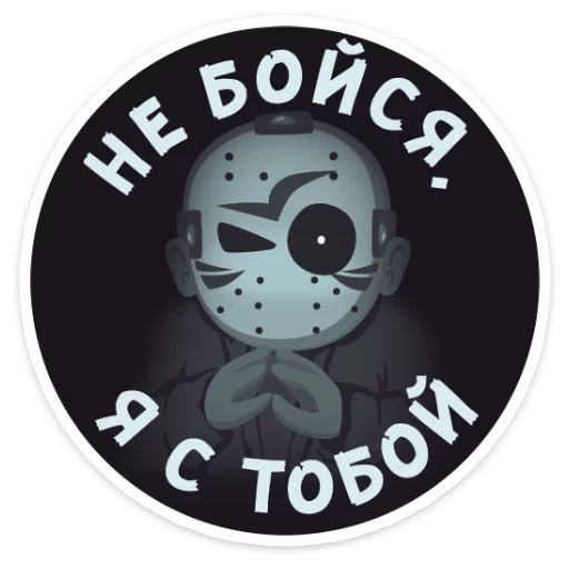Стикер Telegram «Маленькое зло» 