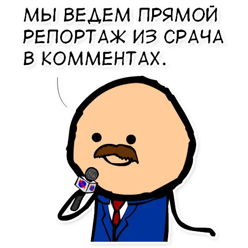 Стікер Cyanide and Happiness 🎤