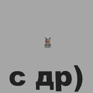 ШЛЁПА В 3D emoji 🎂