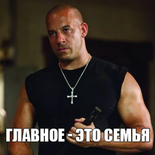 Telegram stiker «Dominic Toretto» 👪