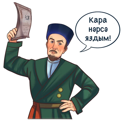 Стикер Telegram «Знаменитые татары» 📝