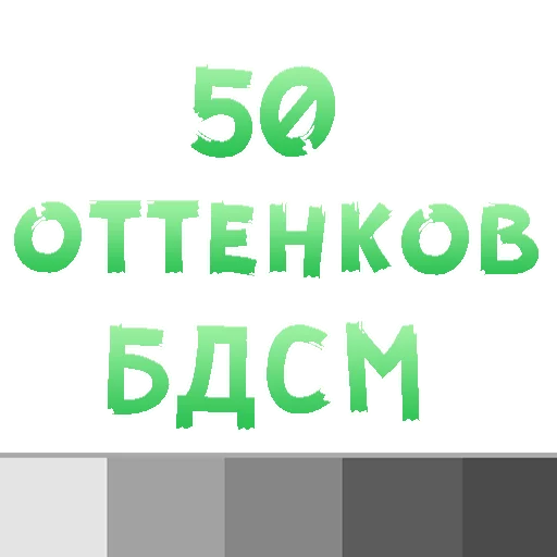 Telegram stikerlari 50 оттенков БДСМ