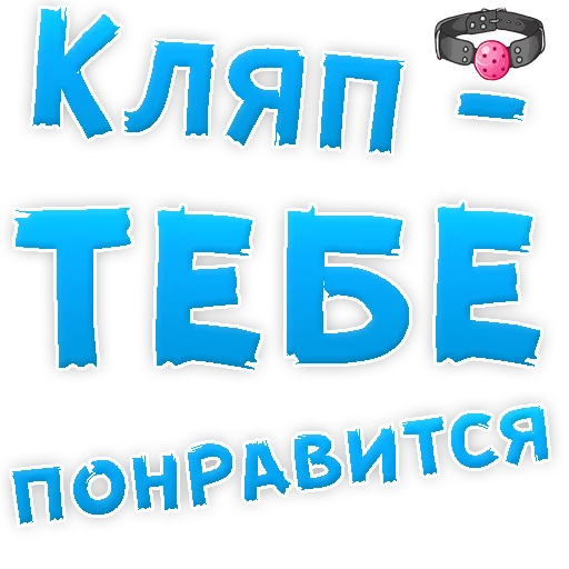 Telegram Sticker «50 оттенков БДСМ » 😍