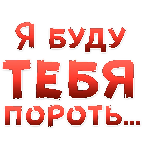 Стікер Telegram «50 оттенков БДСМ » 😍