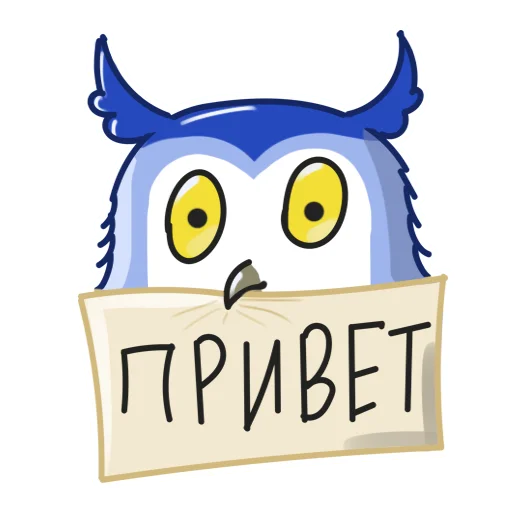 Telegram stiker «Филин Фил» 🤚