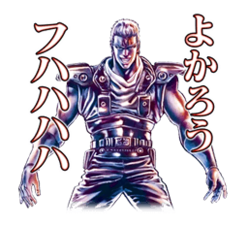 Fist of the North Star Chapter 2 sticker 😏