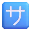 Емодзі Fluent Emoji #7 🈂️