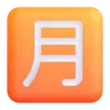 Емодзі Fluent Emoji #7 🈷️