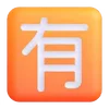 Емодзі Fluent Emoji #7 🈶