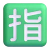 Емодзі Fluent Emoji #7 🈯