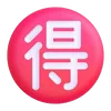 Емодзі Fluent Emoji #7 🉐