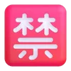 Емодзі Fluent Emoji #7 🈲
