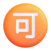 Емодзі Fluent Emoji #7 🉑