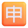 Емодзі Fluent Emoji #7 🈸