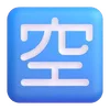 Емодзі Fluent Emoji #7 🈳