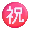 Емодзі Fluent Emoji #7 ㊗️