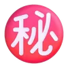 Емодзі Fluent Emoji #7 ㊙️