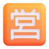 Емодзі Fluent Emoji #7 🈺