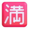 Емодзі Fluent Emoji #7 🈵