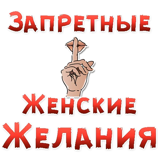 Стикер Telegram «Запретные ЖЕНСКИЕ ЖЕЛАНИЯ» 