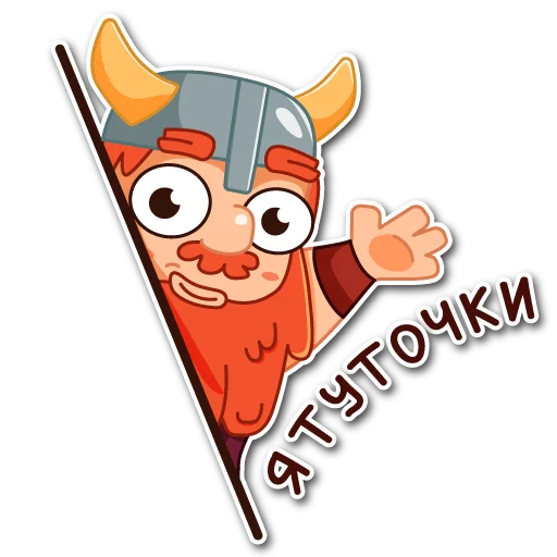 Telegram Sticker «Viking» 😊