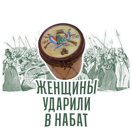 Telegram Sticker «RévolutionFrançaise1789» 💪