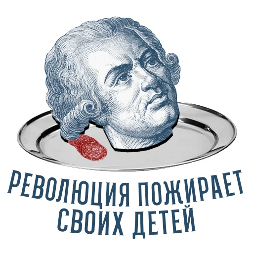Telegram Sticker «RévolutionFrançaise1789» 👶