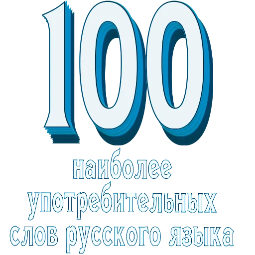 Telegram stikerlari Самые частые слова в Русском языке