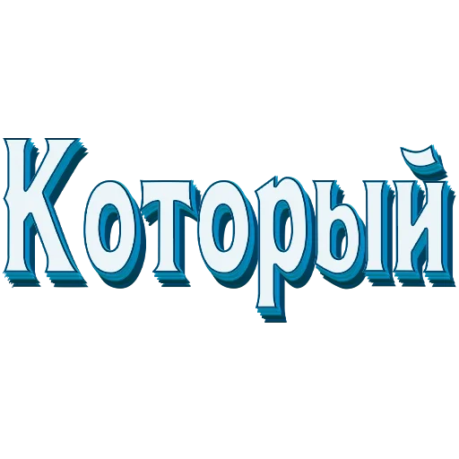 Самые частые слова в Русском языке sticker 📖