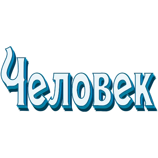 Самые частые слова в Русском языке stiker 📖