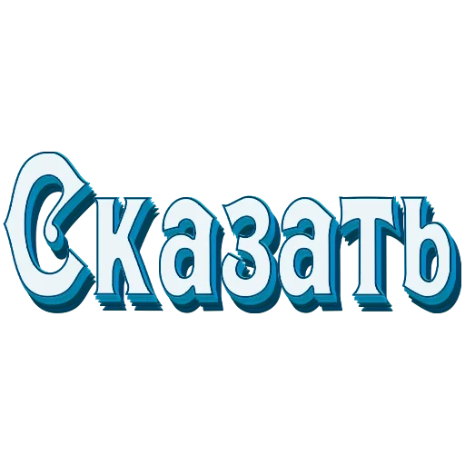 Самые частые слова в Русском языке stiker 📖