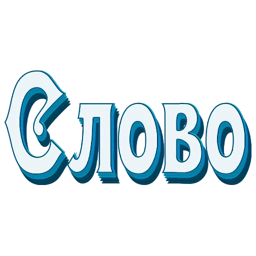 Самые частые слова в Русском языке sticker 📖