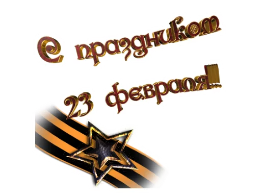 Telegram Sticker «23 февраля» 