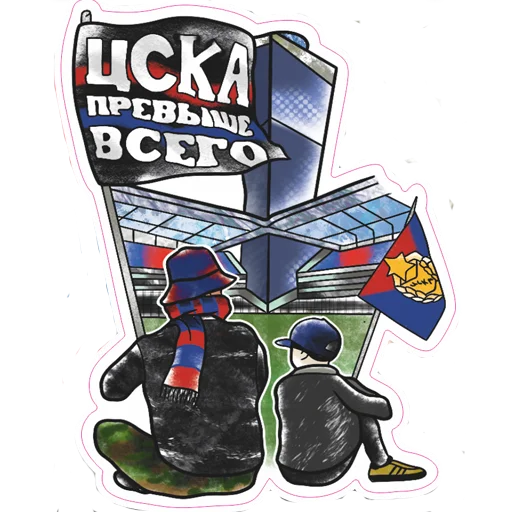 Слава ЦСКА! sticker 👨‍👦