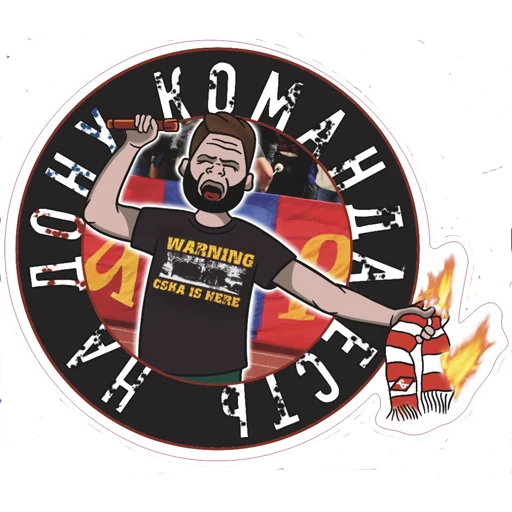 Слава ЦСКА! sticker 🔥