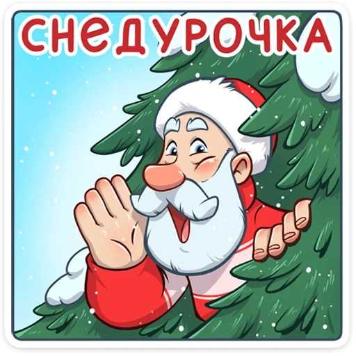 Стікер Дедушка Мороз 😱