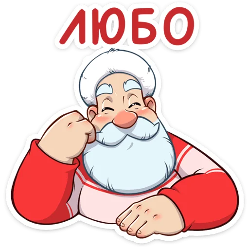Telegram Sticker «Дедушка Мороз» 😍
