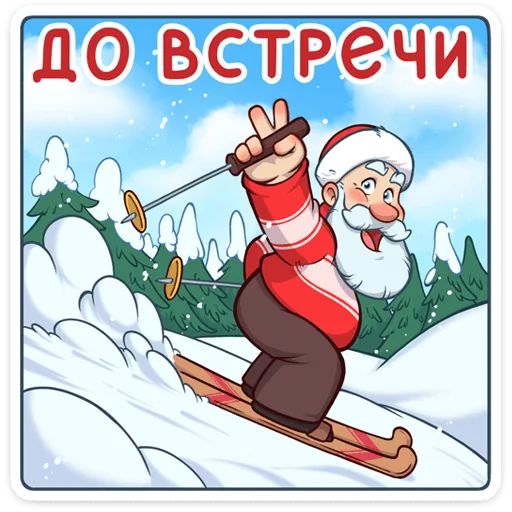 Стікер Дедушка Мороз ⛷