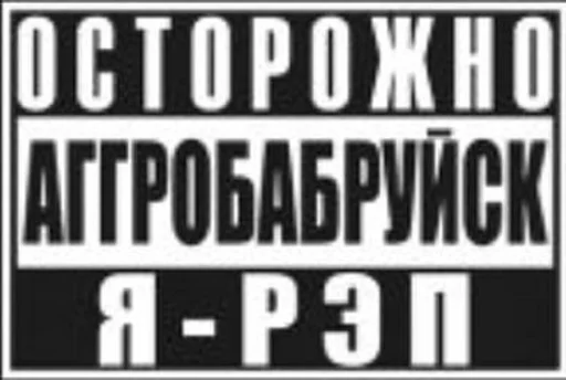 Telegram Sticker «Филиал Велиала» ⚠